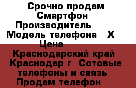 Срочно продам Смартфон › Производитель ­ LG › Модель телефона ­ Х190 › Цена ­ 4 500 - Краснодарский край, Краснодар г. Сотовые телефоны и связь » Продам телефон   . Краснодарский край
